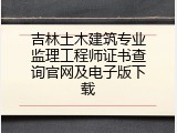 吉林土木建筑专业监理工程师证书查询官网及电子版下载