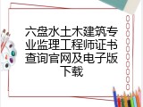 六盘水土木建筑专业监理工程师证书查询官网及电子版下载