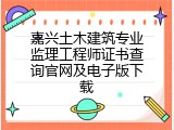 嘉兴土木建筑专业监理工程师证书查询官网及电子版下载
