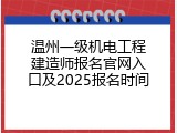 温州一级机电工程建造师报名官网入口及2025报名时间