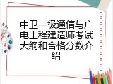 中卫一级通信与广电工程建造师考试大纲和合格分数介绍