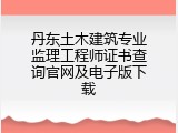 丹东土木建筑专业监理工程师证书查询官网及电子版下载