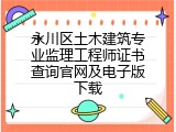 永川区土木建筑专业监理工程师证书查询官网及电子版下载