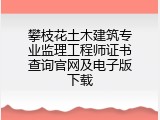 攀枝花土木建筑专业监理工程师证书查询官网及电子版下载