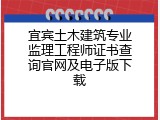 宜宾土木建筑专业监理工程师证书查询官网及电子版下载