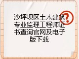 沙坪坝区土木建筑专业监理工程师证书查询官网及电子版下载