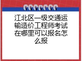 江北区一级交通运输造价工程师考试在哪里可以报名怎么报