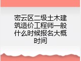 密云区二级土木建筑造价工程师一般什么时候报名大概时间