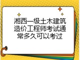 湘西一级土木建筑造价工程师考试通常多久可以考过