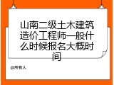 山南二级土木建筑造价工程师一般什么时候报名大概时间