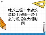 林芝二级土木建筑造价工程师一般什么时候报名大概时间