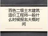 百色二级土木建筑造价工程师一般什么时候报名大概时间