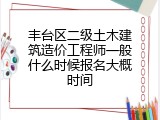 丰台区二级土木建筑造价工程师一般什么时候报名大概时间