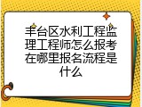 丰台区水利工程监理工程师怎么报考在哪里报名流程是什么