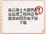 连云港土木建筑专业监理工程师证书查询官网及电子版下载