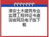 淮安土木建筑专业监理工程师证书查询官网及电子版下载