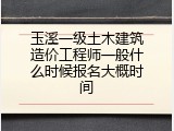 玉溪一级土木建筑造价工程师一般什么时候报名大概时间