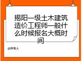 揭阳一级土木建筑造价工程师一般什么时候报名大概时间