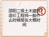 邵阳二级土木建筑造价工程师一般什么时候报名大概时间