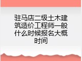 驻马店二级土木建筑造价工程师一般什么时候报名大概时间