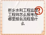新乡水利工程监理工程师怎么报考在哪里报名流程是什么