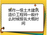 焦作一级土木建筑造价工程师一般什么时候报名大概时间