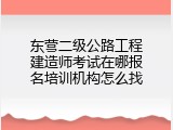 东营二级公路工程建造师考试在哪报名培训机构怎么找