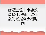 鹰潭二级土木建筑造价工程师一般什么时候报名大概时间
