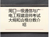 周口一级通信与广电工程建造师考试大纲和合格分数介绍