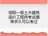 信阳一级土木建筑造价工程师考试通常多久可以考过