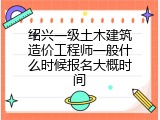 绍兴一级土木建筑造价工程师一般什么时候报名大概时间