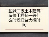 盐城二级土木建筑造价工程师一般什么时候报名大概时间