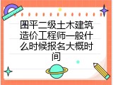四平二级土木建筑造价工程师一般什么时候报名大概时间