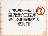 九龙坡区一级土木建筑造价工程师一般什么时候报名大概时间