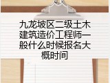 九龙坡区二级土木建筑造价工程师一般什么时候报名大概时间