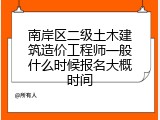 南岸区二级土木建筑造价工程师一般什么时候报名大概时间