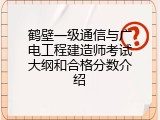 鹤壁一级通信与广电工程建造师考试大纲和合格分数介绍