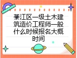 綦江区一级土木建筑造价工程师一般什么时候报名大概时间