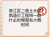 綦江区二级土木建筑造价工程师一般什么时候报名大概时间