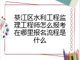綦江区水利工程监理工程师怎么报考在哪里报名流程是什么