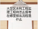 大足区水利工程监理工程师怎么报考在哪里报名流程是什么