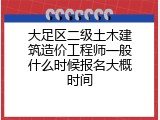 大足区二级土木建筑造价工程师一般什么时候报名大概时间