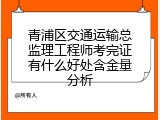 青浦区交通运输总监理工程师考完证有什么好处含金量分析