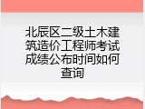 北辰区二级土木建筑造价工程师考试成绩公布时间如何查询
