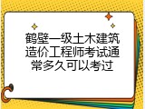 鹤壁一级土木建筑造价工程师考试通常多久可以考过