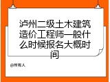泸州二级土木建筑造价工程师一般什么时候报名大概时间