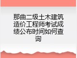 那曲二级土木建筑造价工程师考试成绩公布时间如何查询