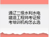 通辽二级水利水电建造工程师考证报考培训机构怎么选