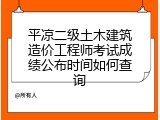 平凉二级土木建筑造价工程师考试成绩公布时间如何查询