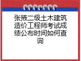 张掖二级土木建筑造价工程师考试成绩公布时间如何查询